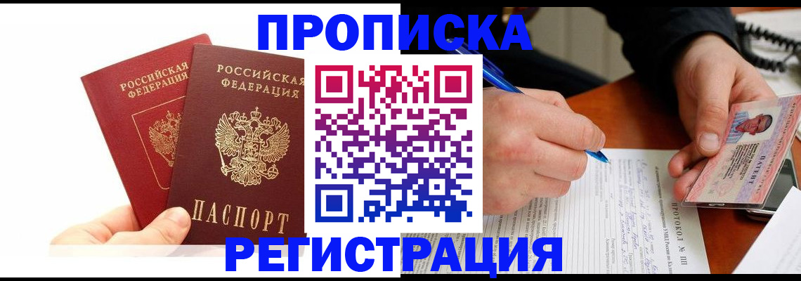 прописка гарантия в Канске